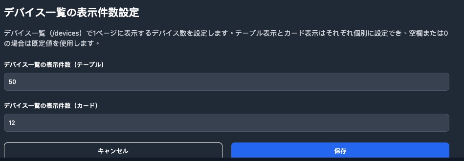 デバイス一覧の表示件数設定