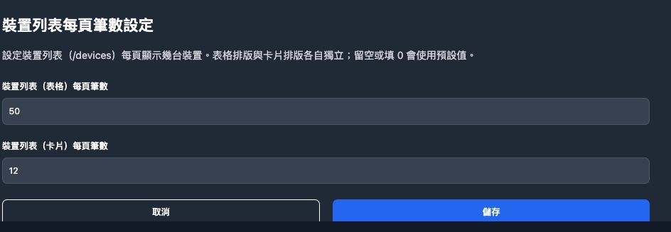 裝置列表每頁筆數設定
