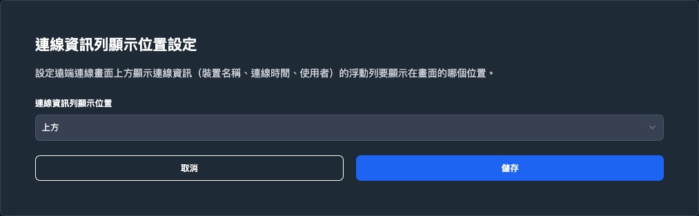 連線資訊列顯示位置設定